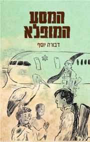 כריכת הספר המסע המופלא מאת דבורה יוסף